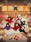 富贵再逼人电影海报