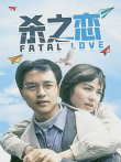 杀之恋电影海报