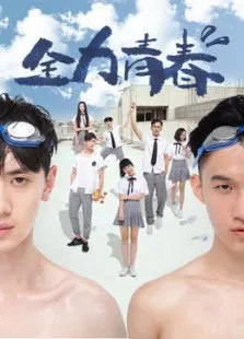 全力青春电影海报