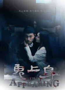 鬼上身电影海报