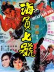 海员七号电影海报