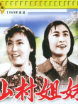 山村姐妹电影海报