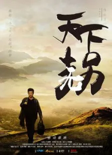 天下无拐电影海报