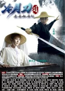 冷月刀电影海报