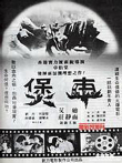 煲车电影海报