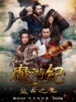 魔游纪1:盘古之心电影海报