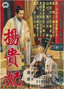 杨贵妃电影海报