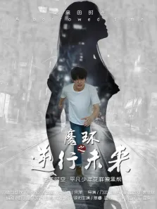 魔环之逆行未来电影海报