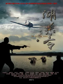 湖杀令电影海报