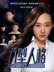 九型人格电影海报