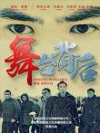 舞台背后电影海报