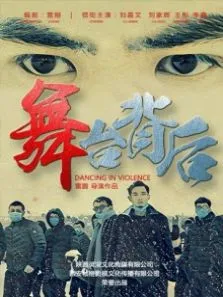 舞台背后电影海报