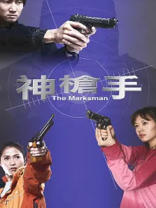 神枪手电影海报