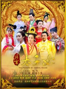 后宫太子妃电影海报