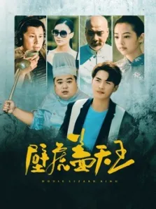 壁虎盖天王电影海报