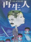 再生人电影海报