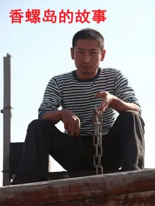 香螺岛的故事电影海报