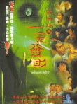 阴阳路5:一见发财（粤语）电影海报