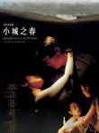 小城之春电影海报