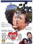 杀入爱情路电影海报