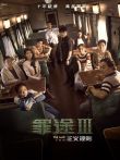 罪途结局篇之正义规则电影海报