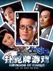 奇迹三雄之扑克牌游戏电影海报