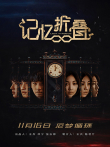 记忆折叠电影海报