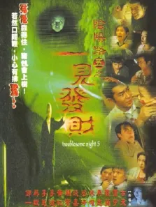 阴阳路5:一见发财（粤语）电影海报