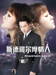 斯德哥尔摩情人电影海报