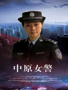 中原女警电影海报