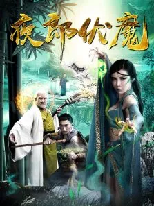 夜郎伏魔电影海报