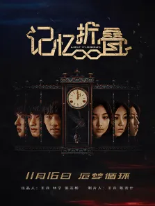 记忆折叠电影海报