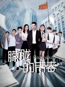 朦胧的青春电影海报