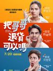 把哥哥退货可以吗电影海报