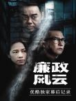 廉政风云优酷独家幕后记录电影海报