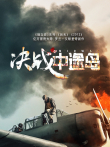 决战中途岛电影海报