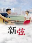 新弦电影海报