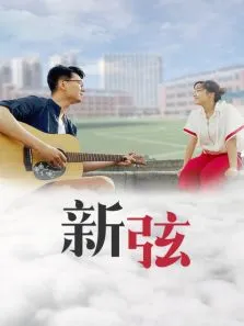 新弦电影海报