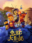 虫林大作战电影海报