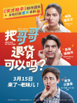 把哥哥退货可以吗电影海报