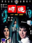 连锁电影海报