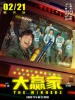 大赢家（2020）电影海报