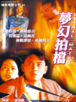 梦幻拍档电影海报