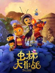 虫林大作战电影海报