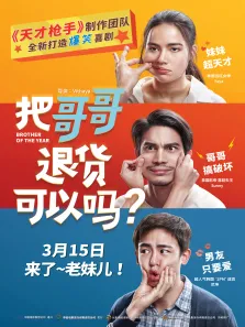 把哥哥退货可以吗电影海报