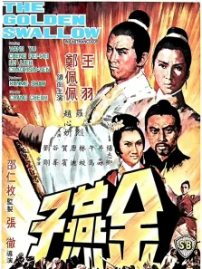 金燕子（1968）电影海报