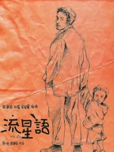 流星语电影海报