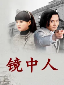 镜中人电影海报