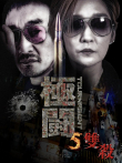 极斗5电影海报