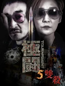 极斗5电影海报